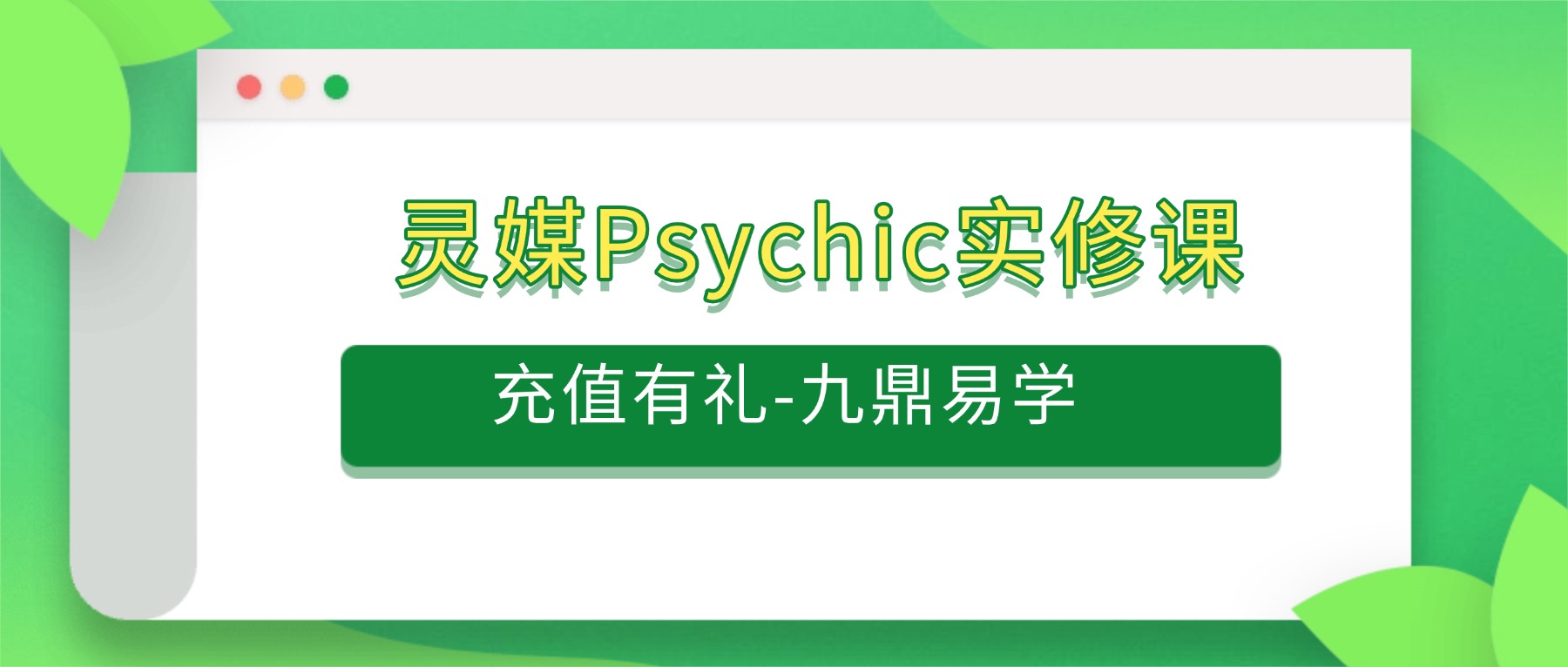 灵媒Psychic实修课 十四课视频+两个课件pdf