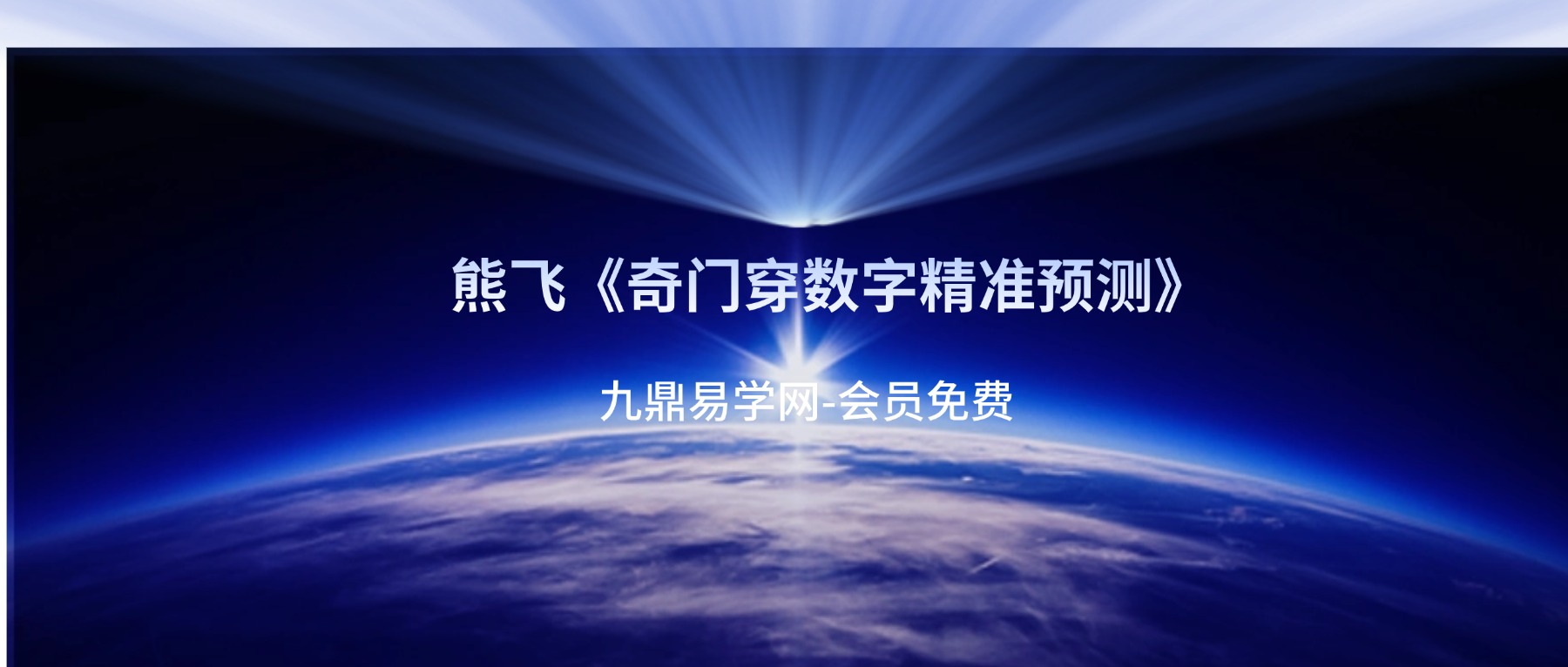 熊飞《奇门穿数字精准预测》10集视频