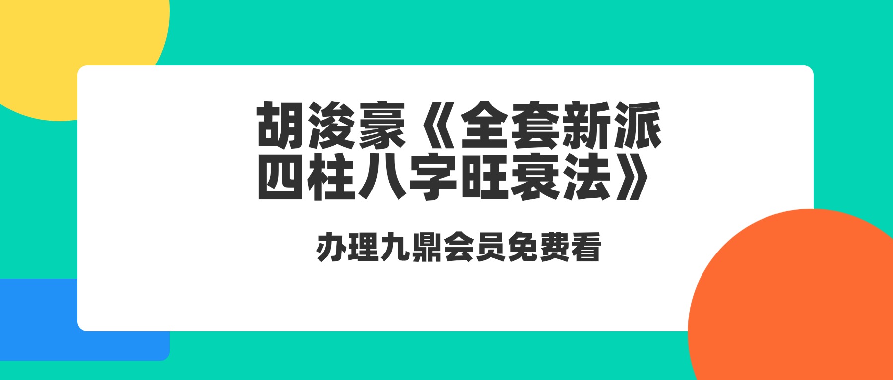 胡浚豪《全套新派四柱八字旺衰法》19集视频