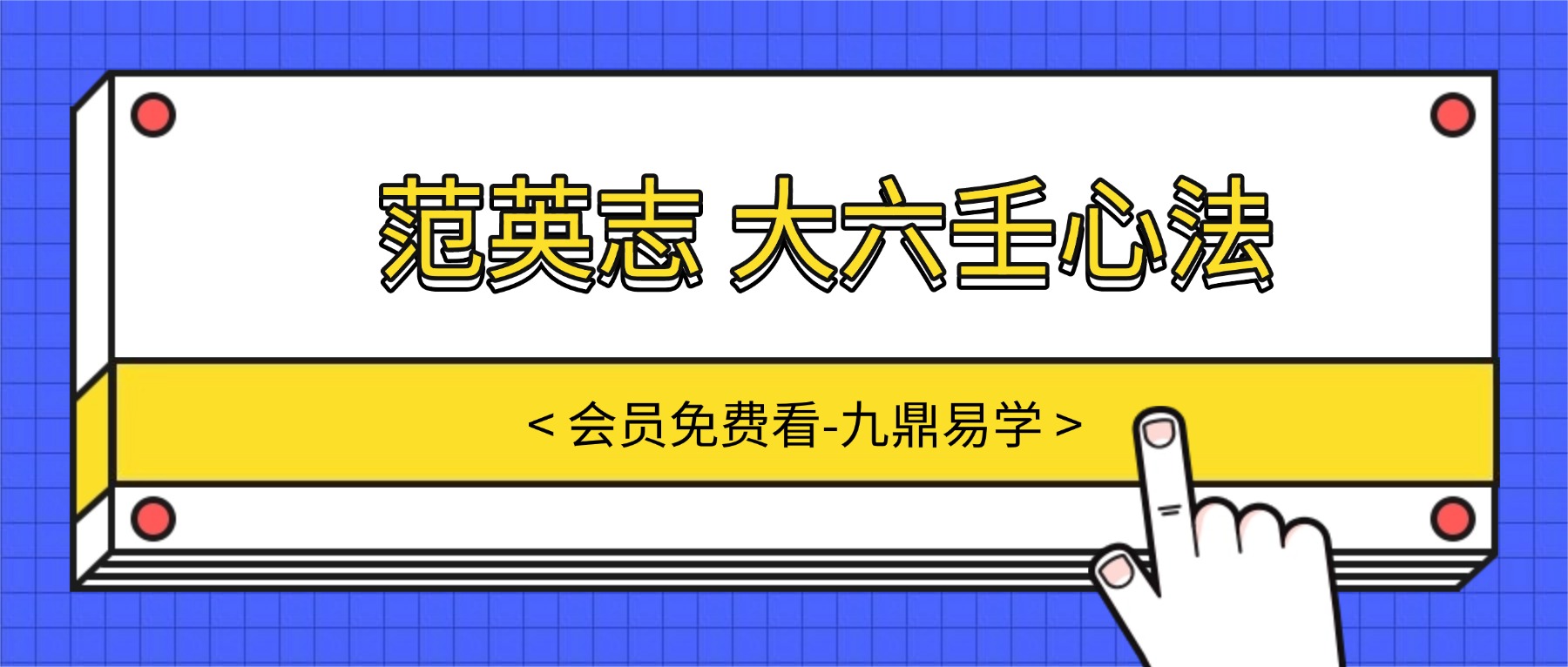 范英志 大六壬心法 (第7期）课程 12天72小时大课视频
