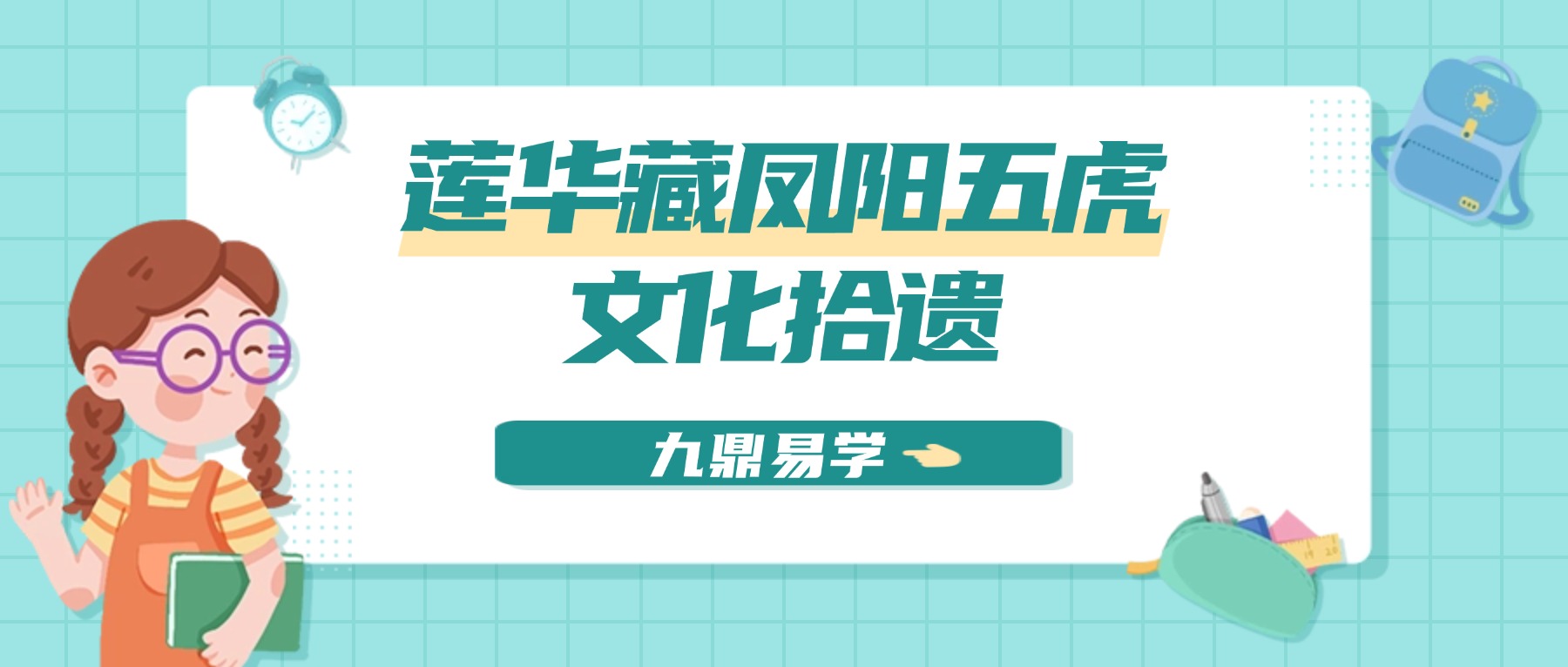 莲华藏凤阳五虎文化拾遗 音频+课件pdf