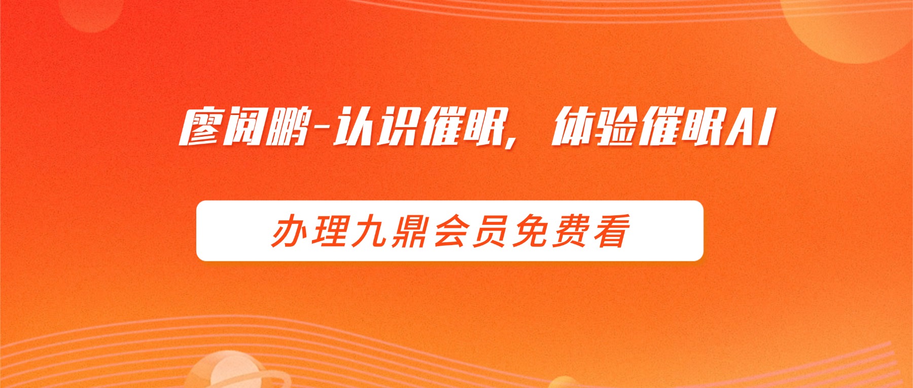 廖阅鹏-实用催眠CD-认识催眠，体验催眠A