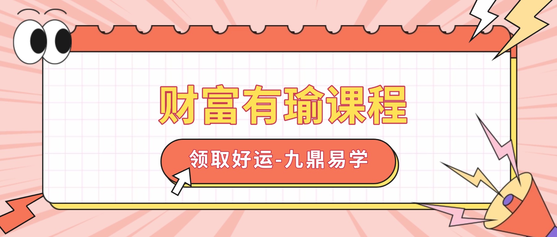 财富有瑜课程 视频+录音63集