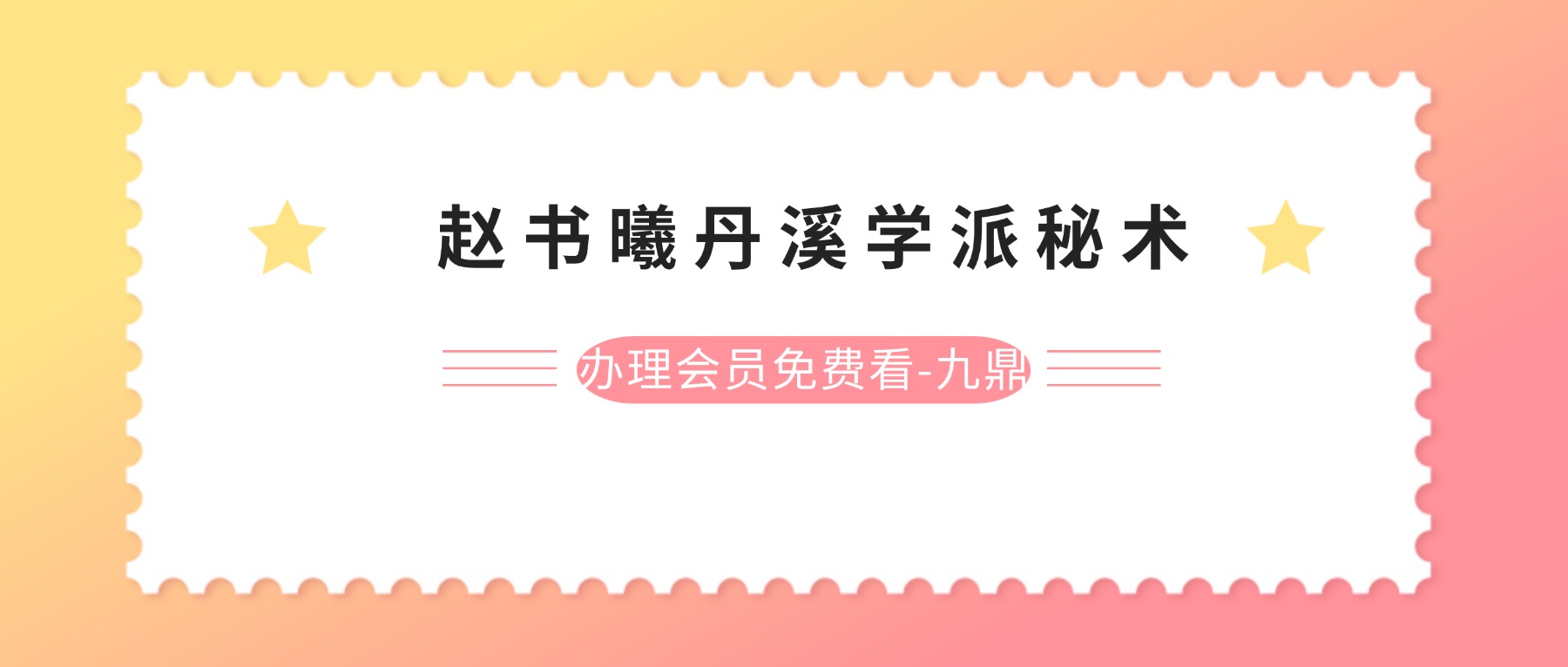 赵书曦丹溪学派秘术高级班 视频35集