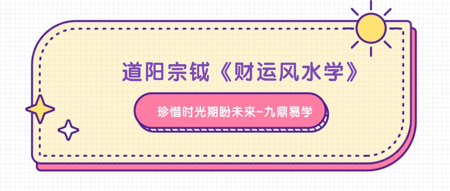 道阳宗钺《财运风水学》34集视频