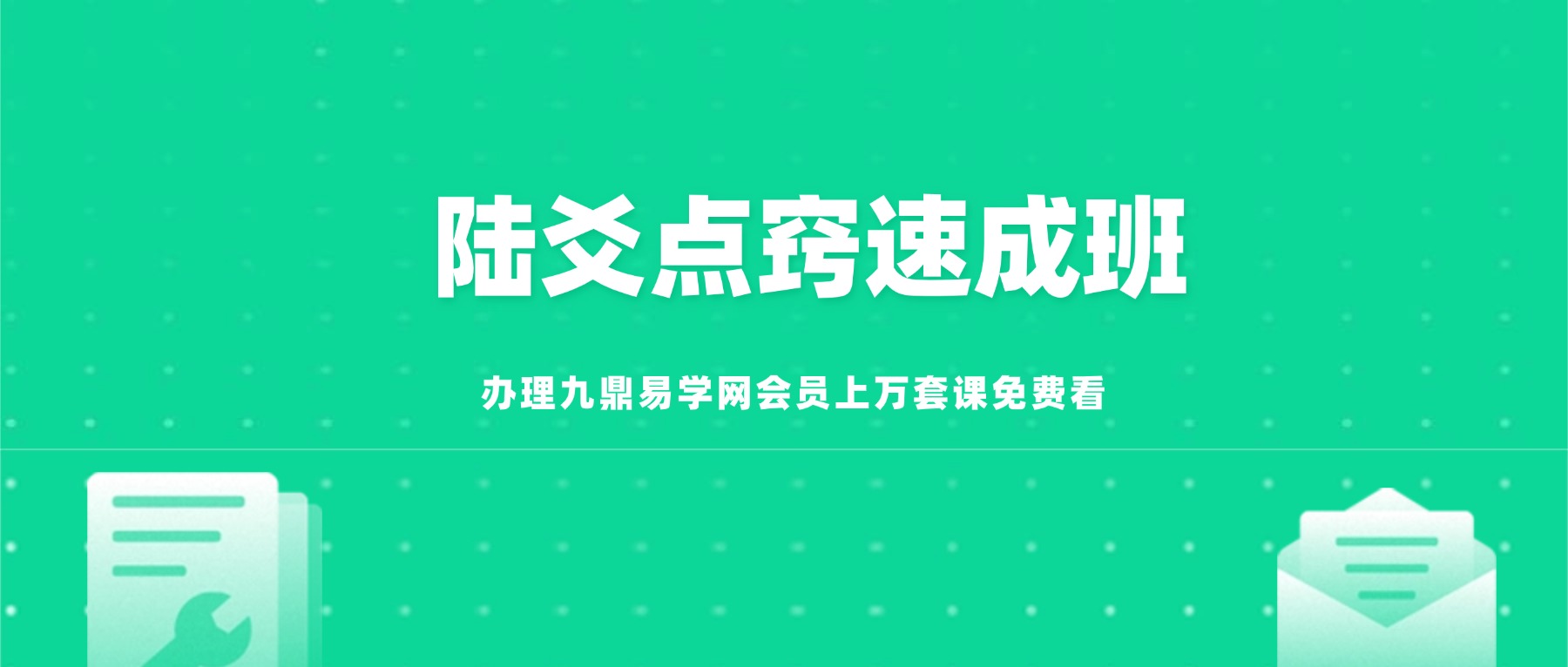 【陆爻点窍速成班】文档+录音+视频 共32集
