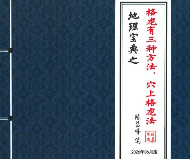 陈益峰受徒本《迁坟下葬，地理专业的操作+格龙有三种方法、穴上格龙法》2本pdf