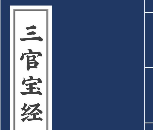 三官宝经带符咒太上三元赐福赦罪解厄消灾延生保命妙经.pdf 109页
