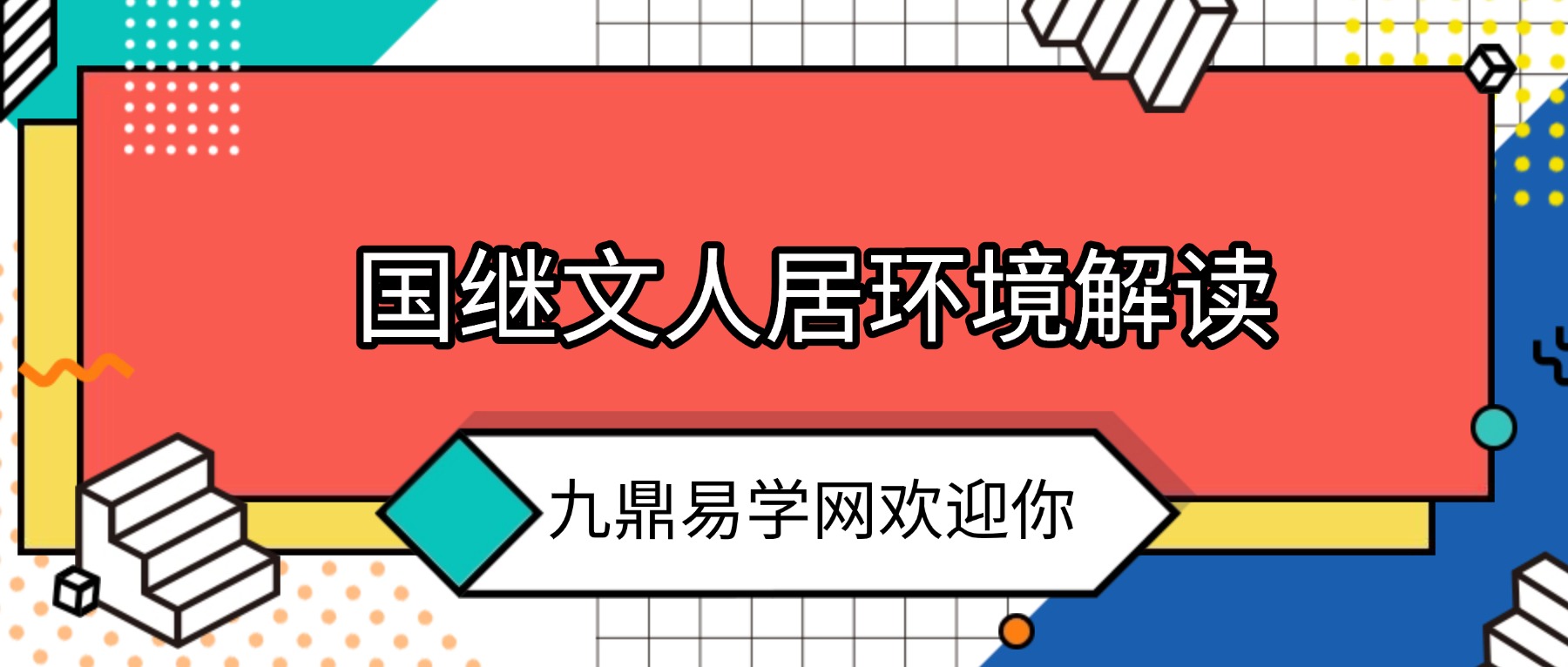 2026国继文人居环境解读 （8集）视频