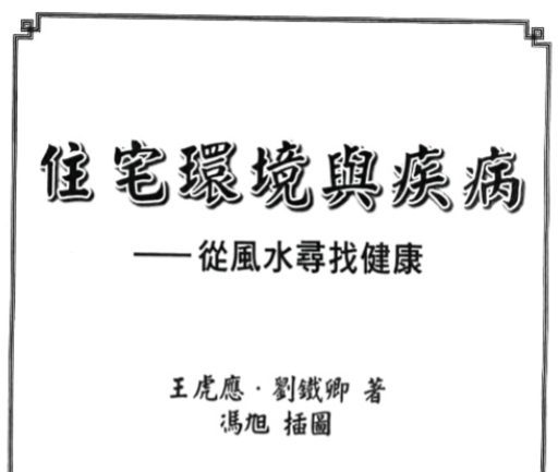 王虎应《住宅环境与疾病 从风水寻找健康》428页.pdf