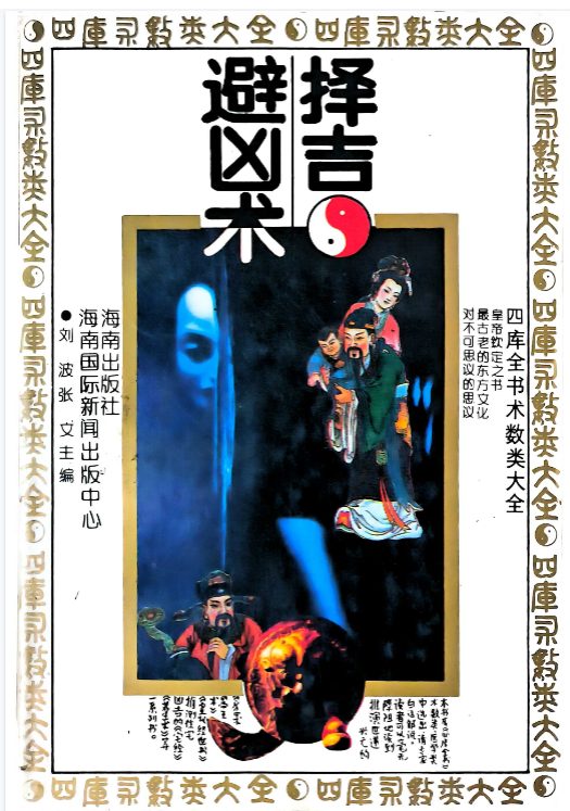 任耘-择吉避凶术-360页.pdf