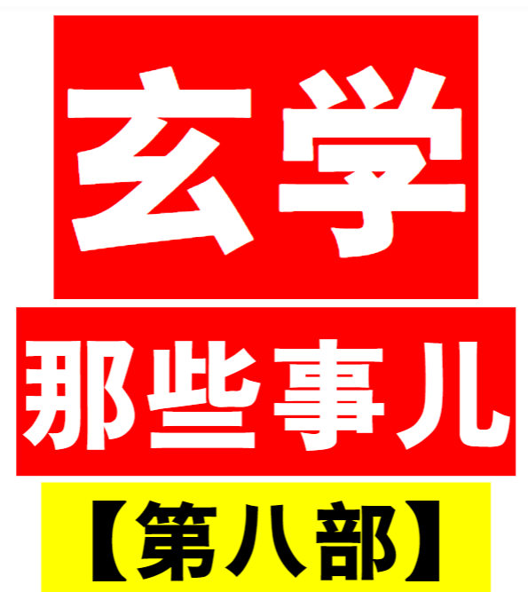 玄学那些事儿+第八部pdf 185页
