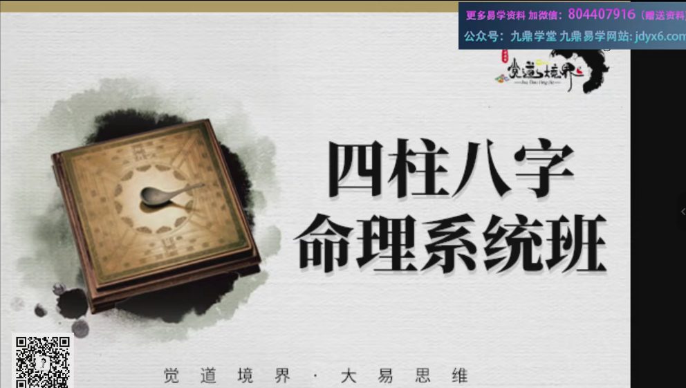 道阳宗钺《四柱八字命理初中高课程》35集视频