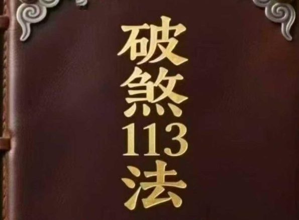 破煞113法.pdf 74页