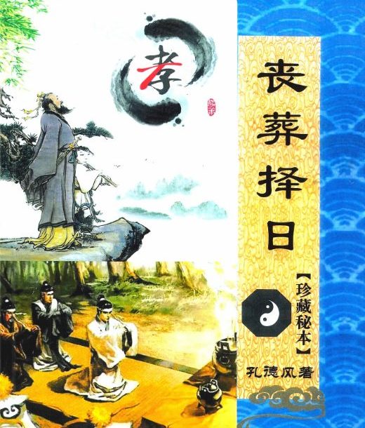 丧葬择日-珍藏秘本-现代-168页.pdf