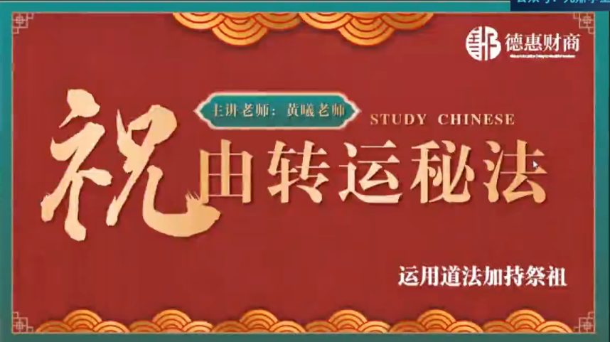 黄曦：道家祝由转运秘法 视频12集