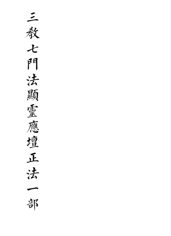 三教七门法显灵应坛正法一部[原版].pdf 103页