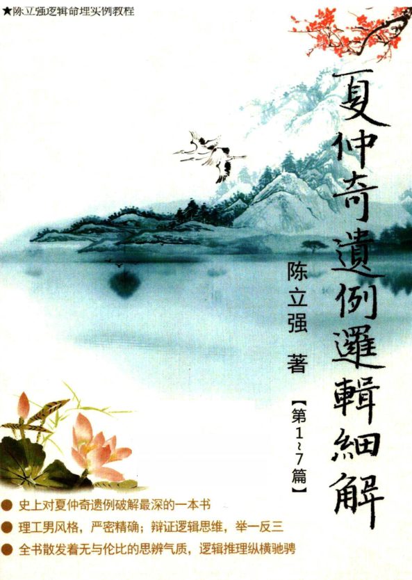 陈立强-《夏仲奇遗例逻辑细解【第 1~7 篇】、》174页–彩色PDF电子书