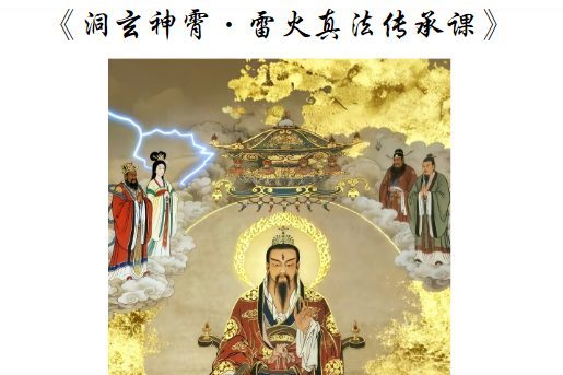 若诚-《洞玄神霄·雷火真法传承课》-视频-文档pdf