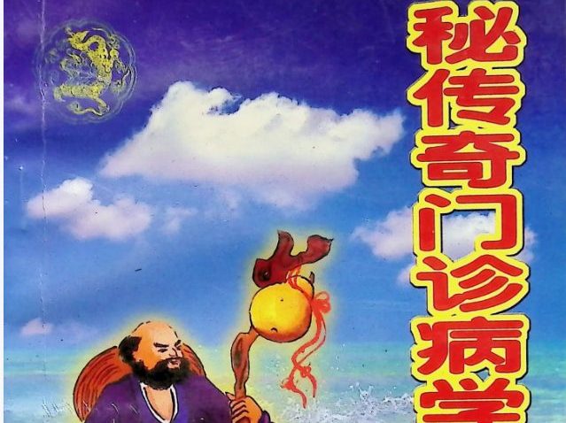 邵氏秘传奇门诊病学.pdf 250页