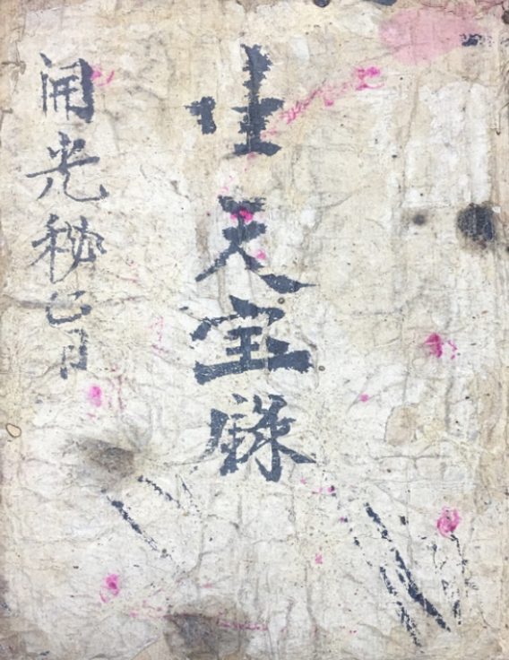 生天宝箓 开光秘旨.pdf 41页