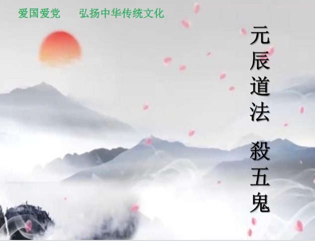 元辰道法 杀五鬼 视频+资料pdf