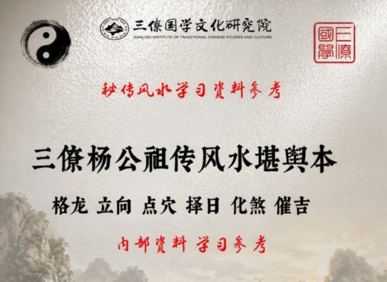 三僚杨公祖传风水堪舆本.pdf 404页