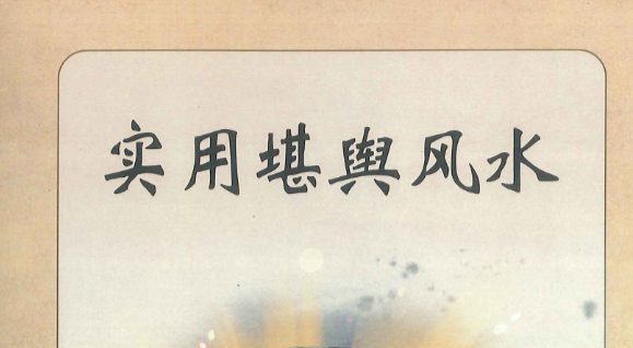 实用堪舆风水.pdf 田连平著 290页