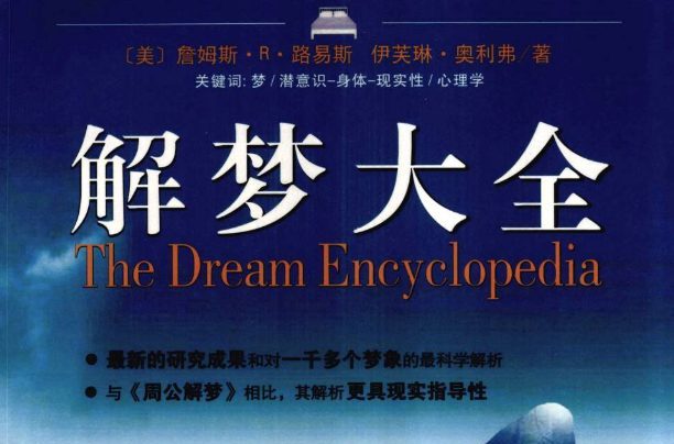 梦相解梦PDF电子书8本