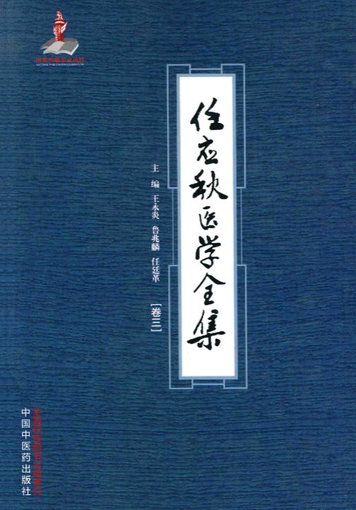 任应秋医学 卷3_761页.pdf