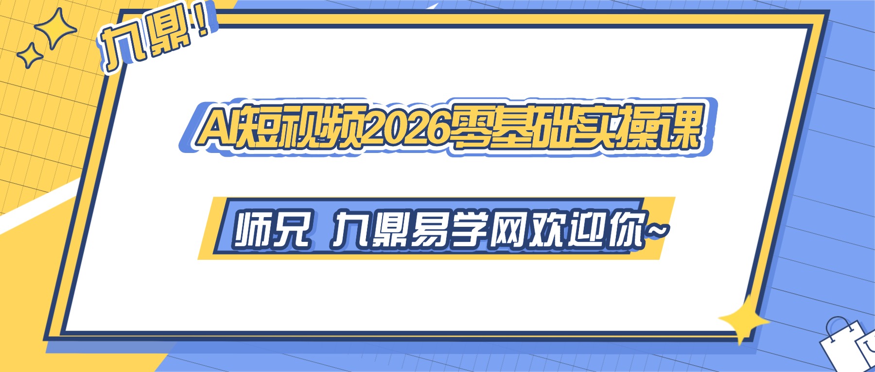 AI短视频2026零基础实操课 视频178集