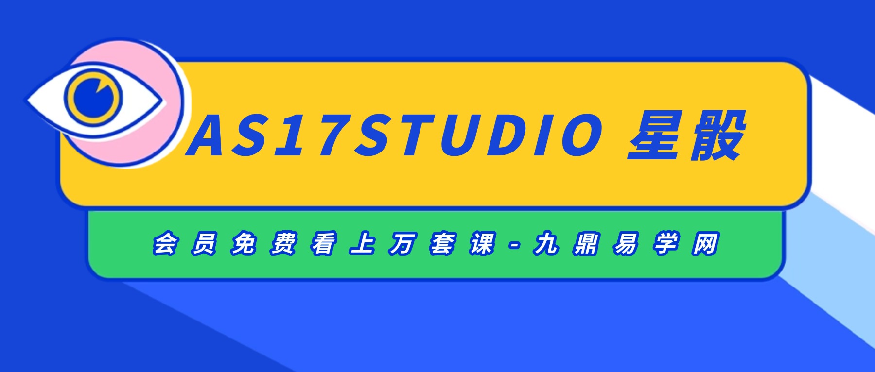AS17STUDIO 星骰 学习+实战精华笔记.pdf 59页