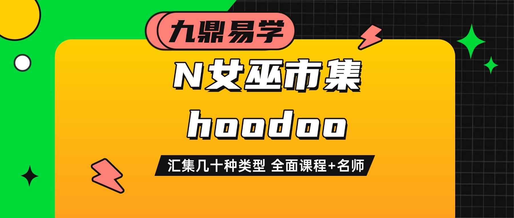 N女巫市集 hoodoo 视频14集+资料pdf
