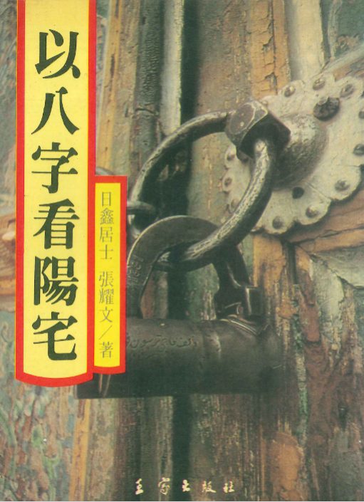 日鑫居士、张耀文《以八字看阳宅》.pdf 282页