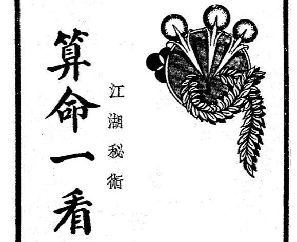 算命一看通，民国24年1935大中华书局玄真子编著.pdf 149页