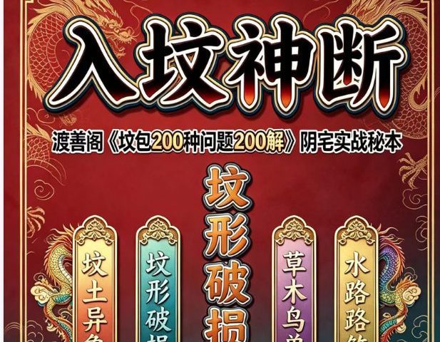 入坟神断（坟包200种问题200解）399元原价