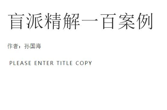 孙国海八字实战精解+100命例+.pdf 865页