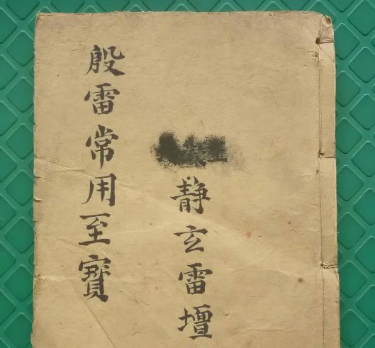 殷雷符法传家至宝.pdf 68页 双开本 古籍