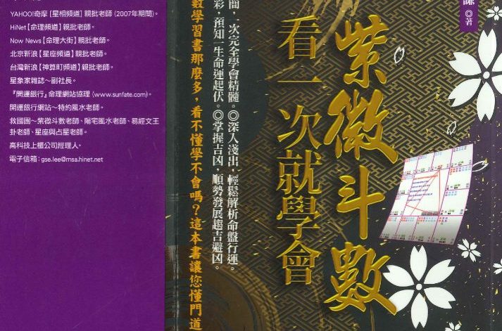 紫微斗数看一次就学会·李明谦著.pdf 426页