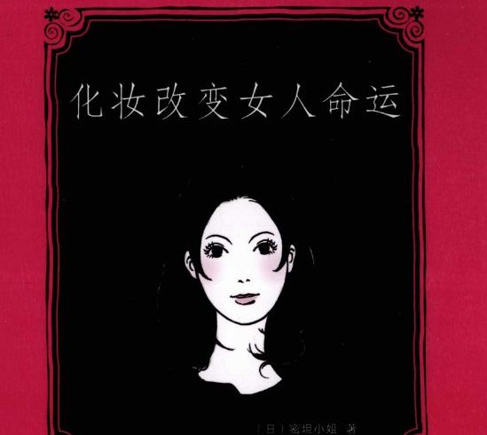 《化妆改变女人命运》霍光.pdf电子书 113页