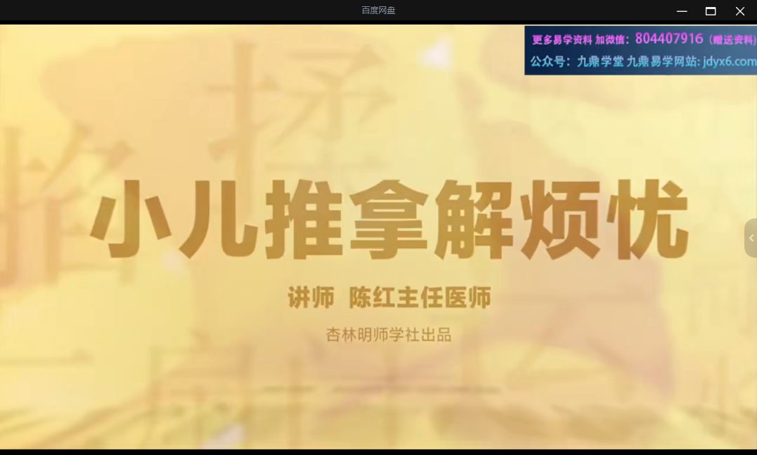 陈红小儿推拿解烦忧 视频33集