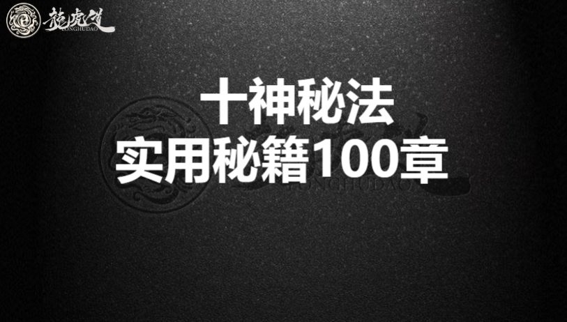 十神秘法实用秘籍100章(啸哲老师).pdf 113页