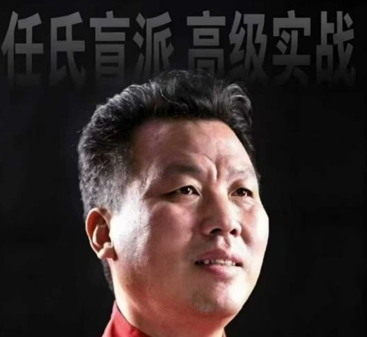 任付红《任氏盲派高级实战、顶级盲派最新出炉》-现代-320页.pdf