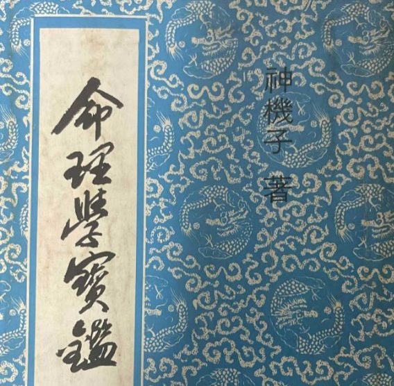 神机子 命理学宝鉴.pdf 400页