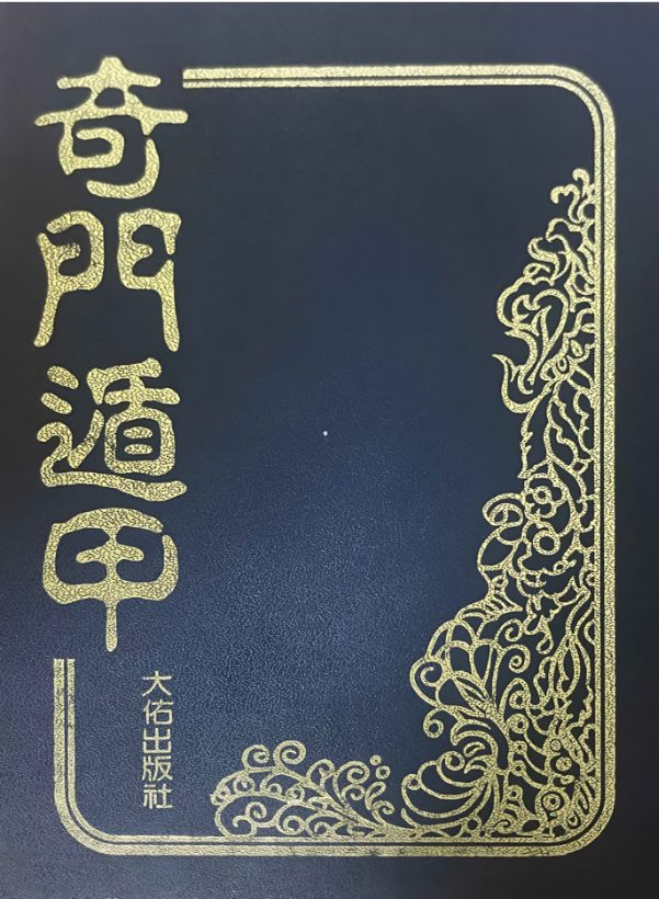 奇门遁甲.pdf 法主堂山人 434页