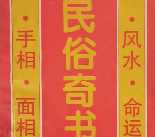 粟敬博-民俗奇书-104页.pdf