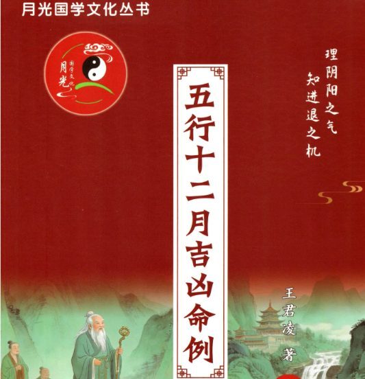 王君凌五行十二月吉凶命例两册电子书
