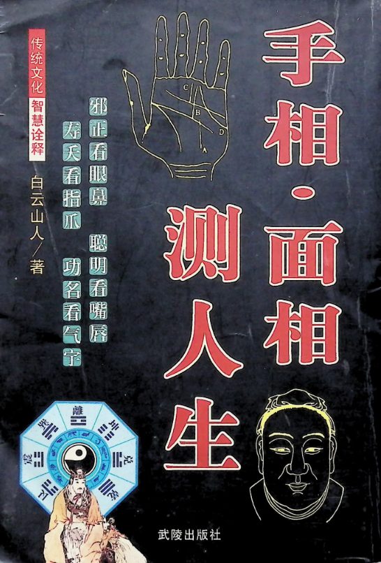 手相面相测人生.pdf 369页