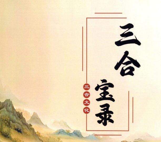 三合古法风水《三合宝录、三合龙虎砂堂前消砂分房》269页.pdf