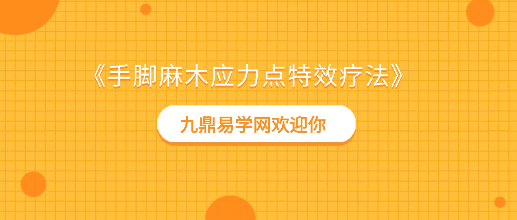 【温谱成】《手脚麻木应力点特效疗法》网络班 录音+课件